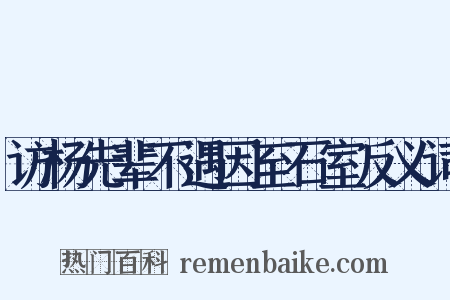 访杨先辈不遇因至石室反义词是什么意思的图片